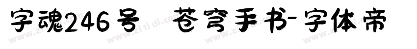 字魂246号 苍穹手书字体转换